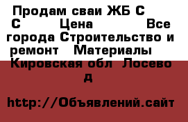 Продам сваи ЖБ С30.15 С40.15 › Цена ­ 1 100 - Все города Строительство и ремонт » Материалы   . Кировская обл.,Лосево д.